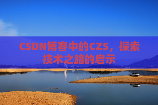 CSDN博客中的CZS，探索技术之路的启示